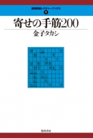 寄せの手筋200