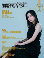 月刊現代ギター2024年7月号（No.730）