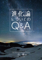 進化論についてのQ&A