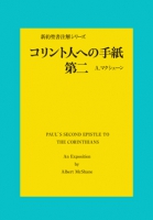 コリント人への手紙 第二