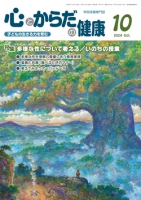心とからだの健康　2024年10月号