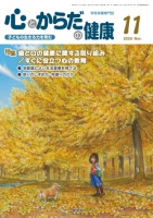 心とからだの健康　2024年11月号