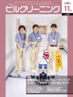 月刊ビルクリーニング 2024年11月号（No.437）