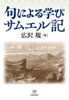 句による学び　サムエル記