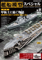 艦船模型スペシャルNo.94