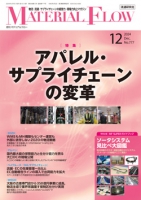 月刊「マテリアルフロー」 2024年12月号