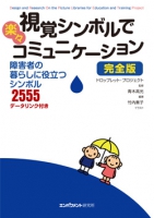 視覚シンボルで楽々コミュニケーション 完全版