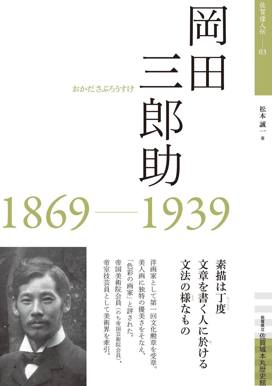 佐賀偉人伝03 岡田三郎助 立ち読み