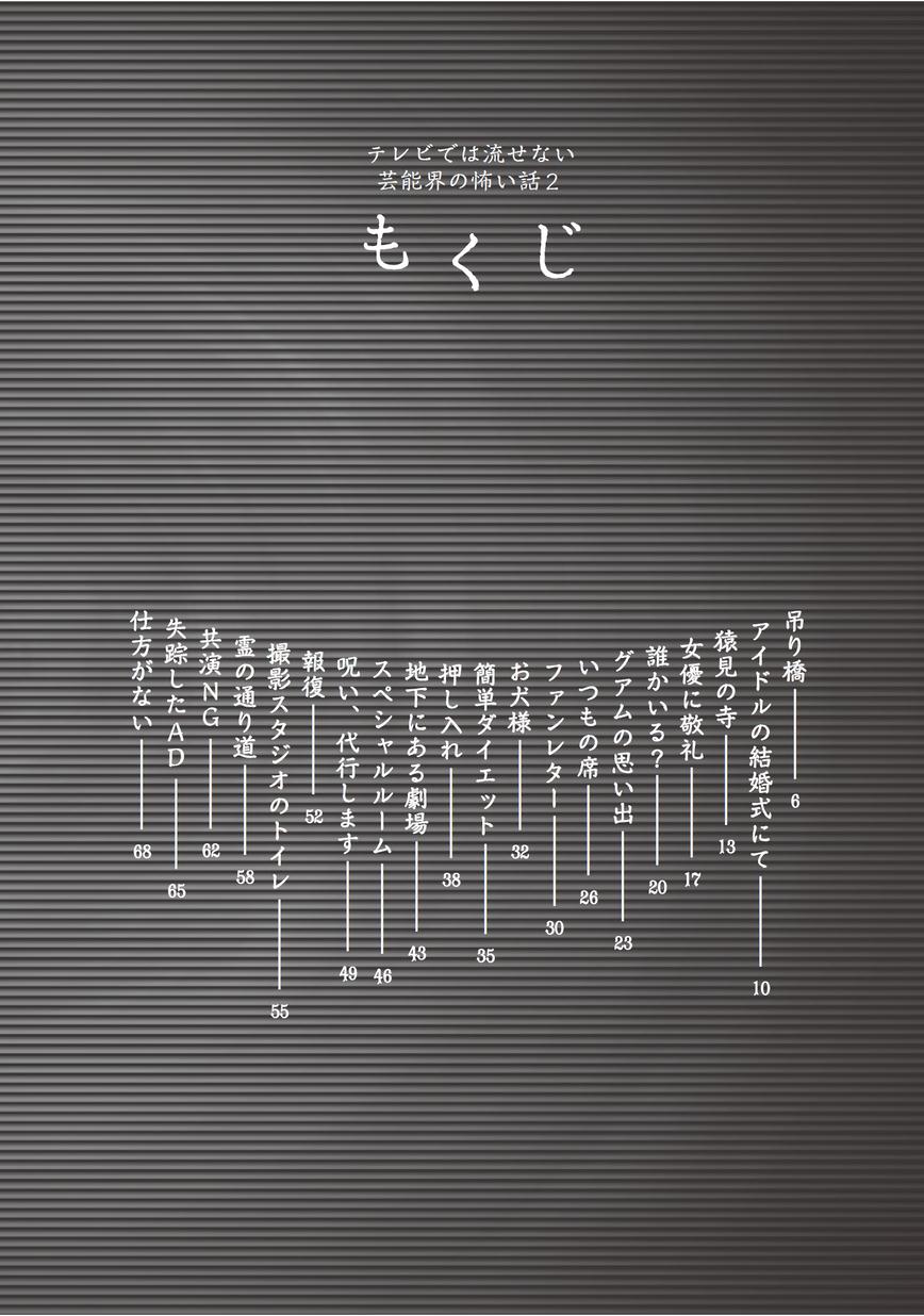 テレビでは流せない芸能界の怖い話2 立ち読み