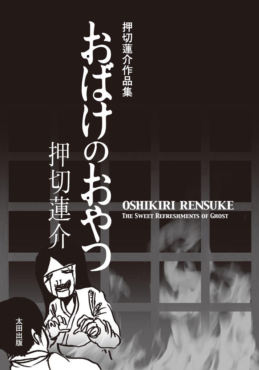 おばけのおやつ 立ち読み