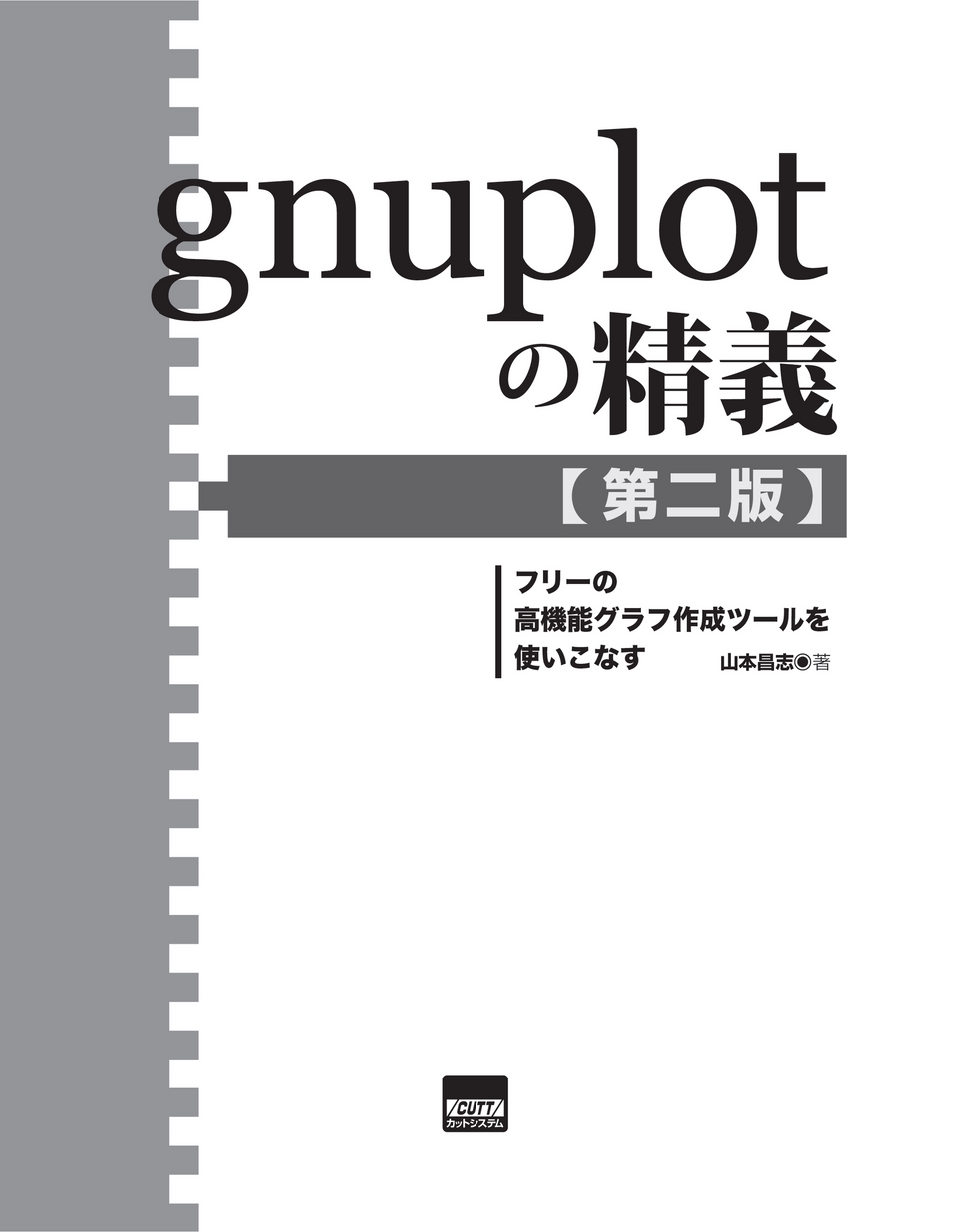 gnuplotの精義［第二版］_立ち読み