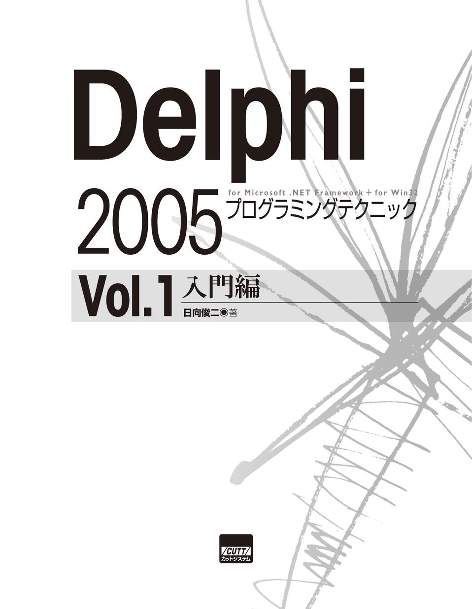 Delphi 2005プログラミングテクニック vol.3(コンポーネント編―For Microsoft.NET Framewo Windowsフォームコンポーネント [単行本] 日向 俊二