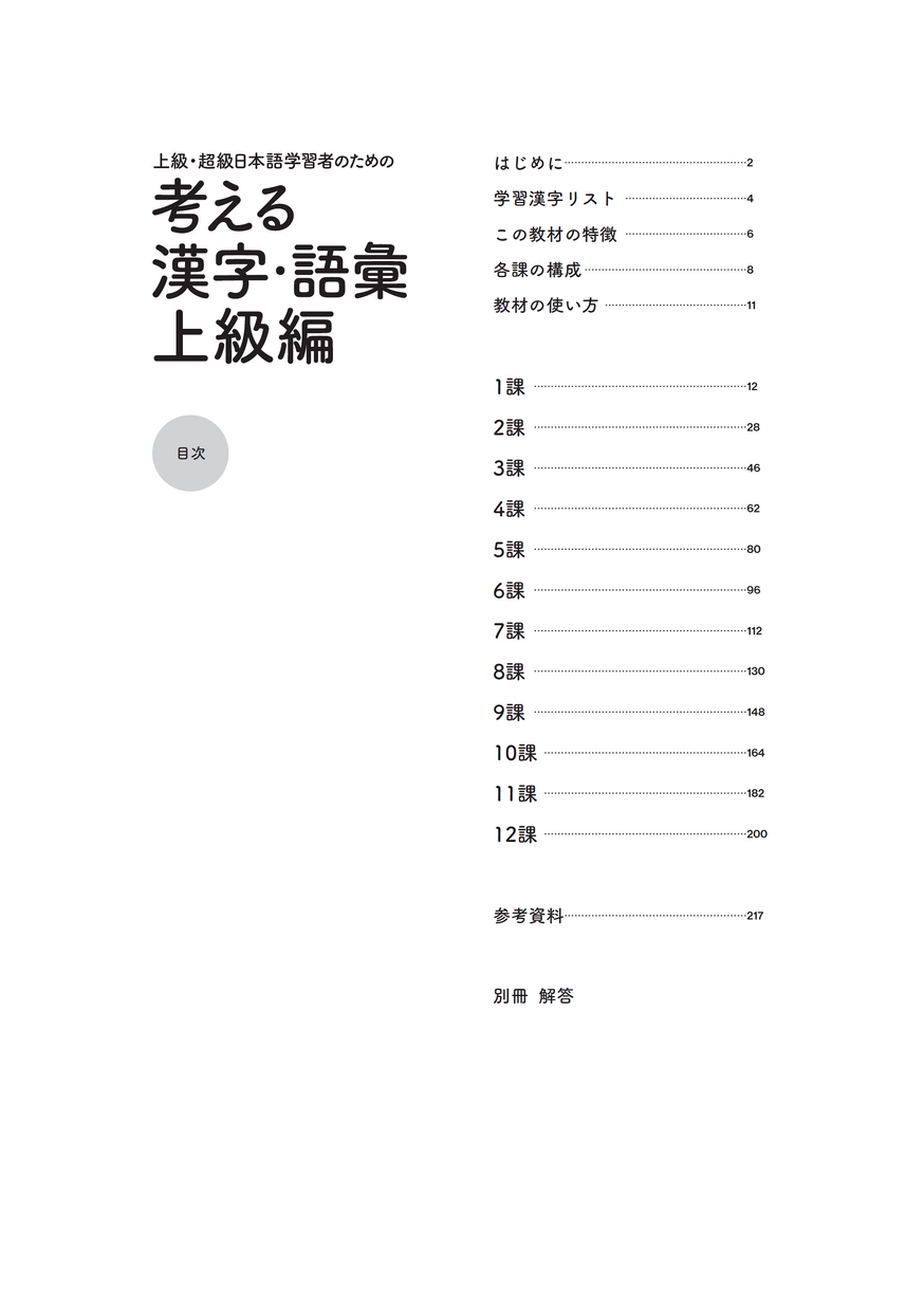 上級・超級日本語学習者のための 考える漢字・語彙 上級編_立ち読み