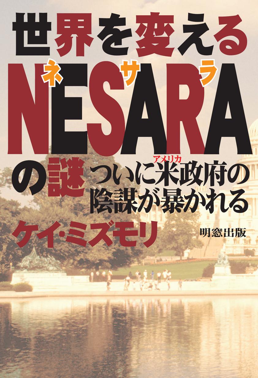 世界を変えるNESARAの謎_立ち読み