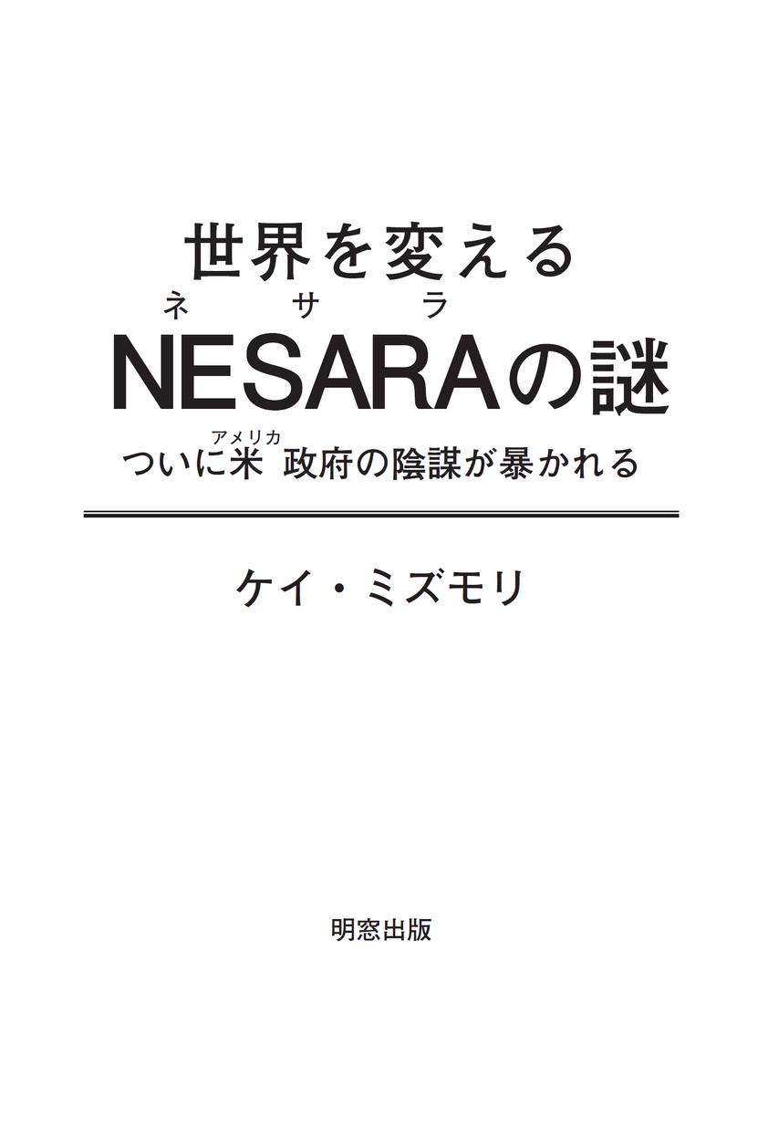 世界を変えるNESARAの謎_立ち読み