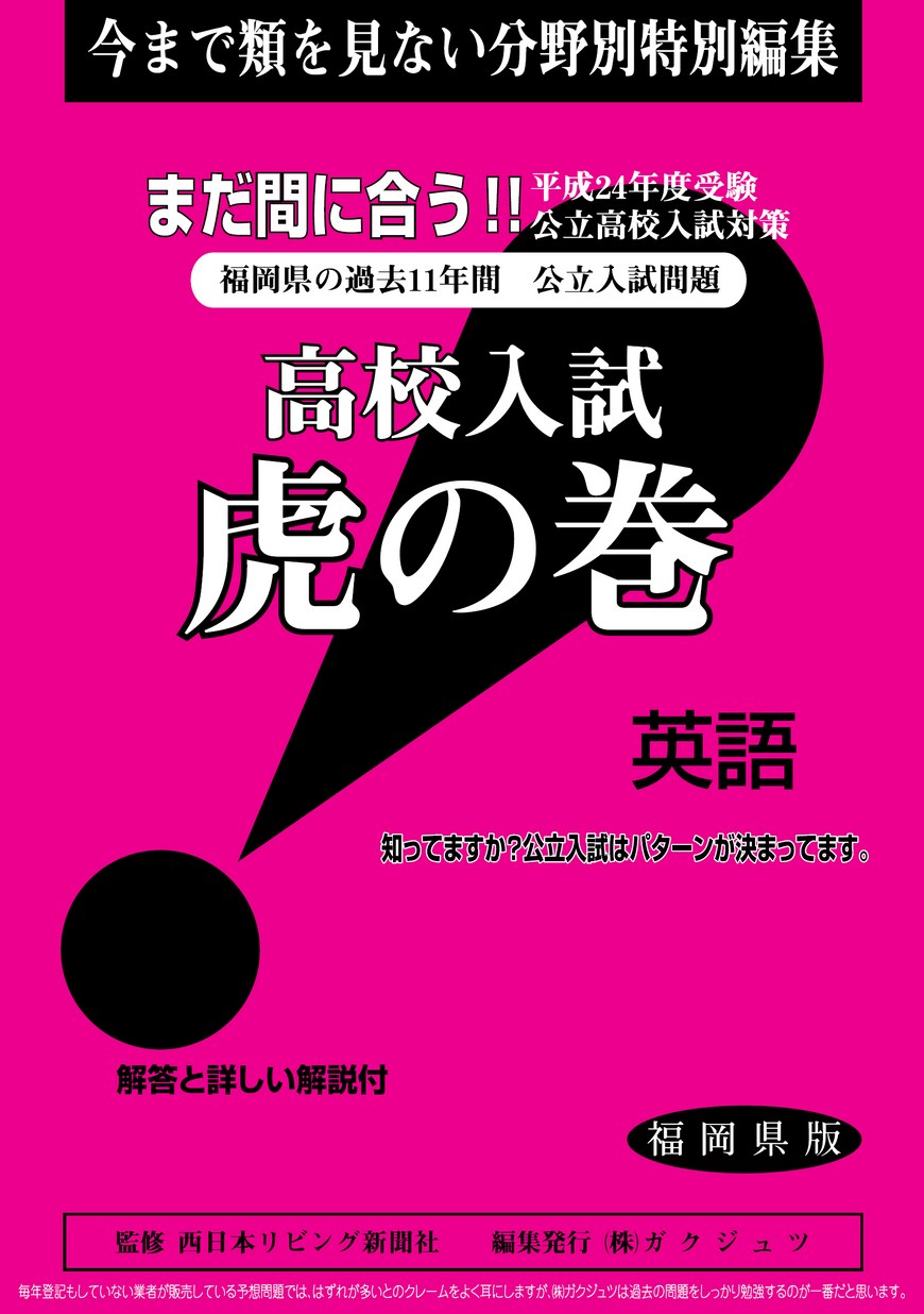 高校入試虎の巻 英語 福岡県版_立ち読み