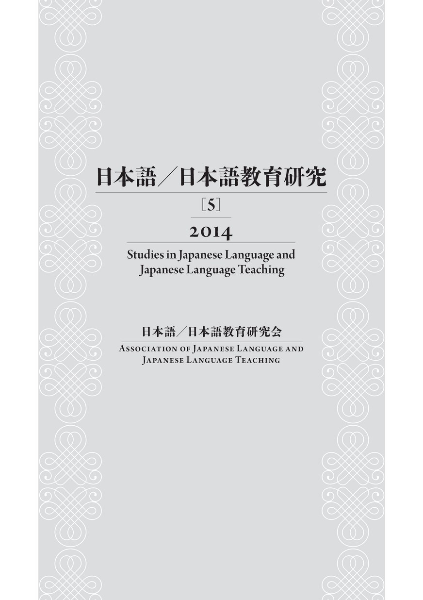 日本語／日本語教育研究［5］ 2014_立ち読み