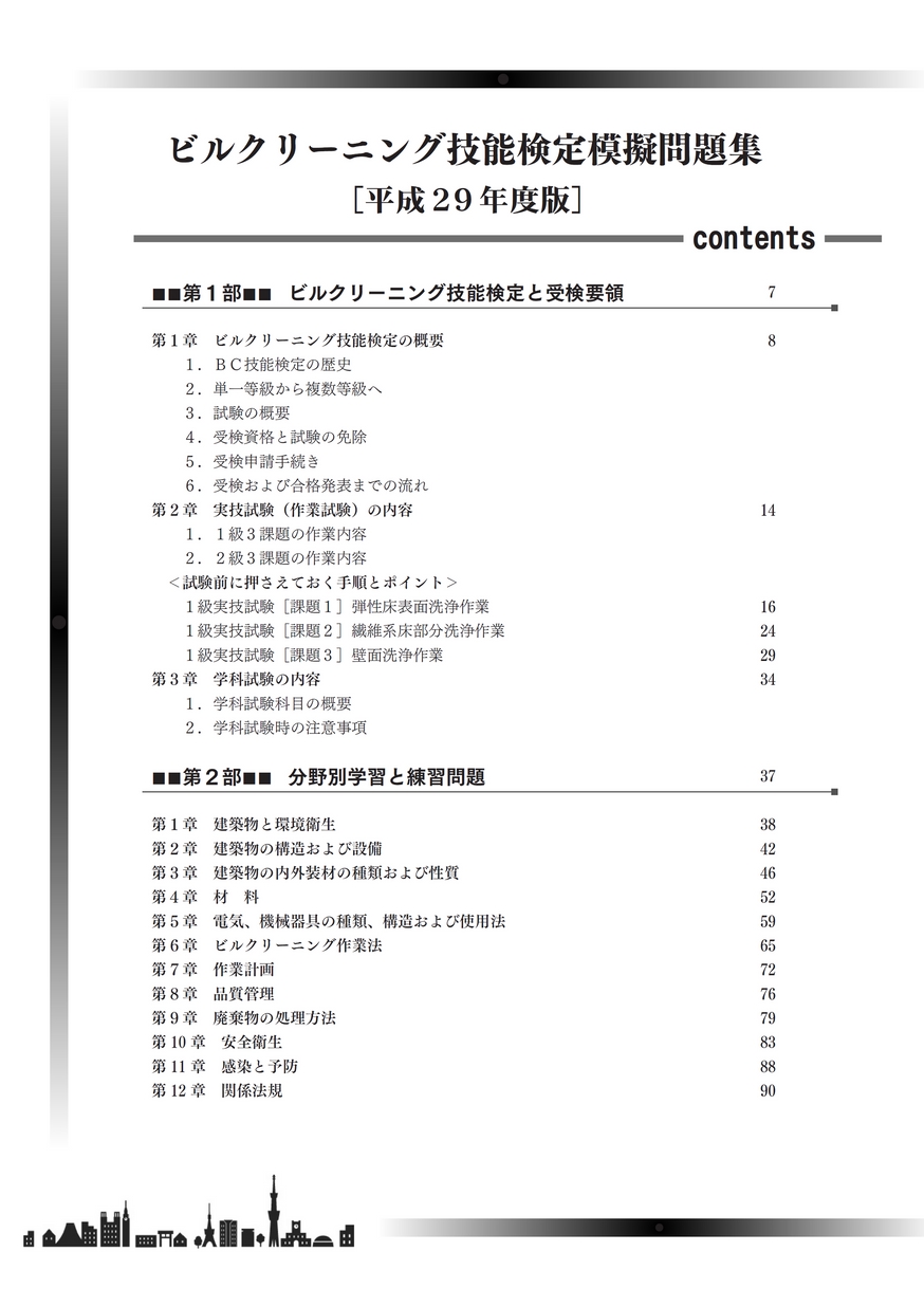 ビルクリーニング技能検定模擬問題集 -平成29年度版-_立ち読み