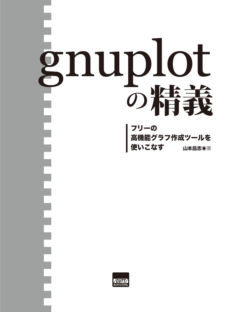 gnuplotの精義 : フリーの高機能グラフ作成ツールを使いこなす 