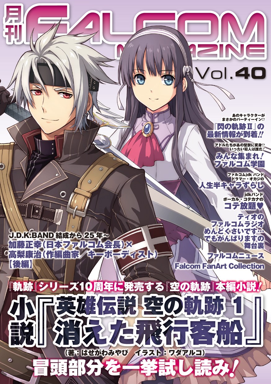 月刊falcom Magazine Vol 40 立ち読み