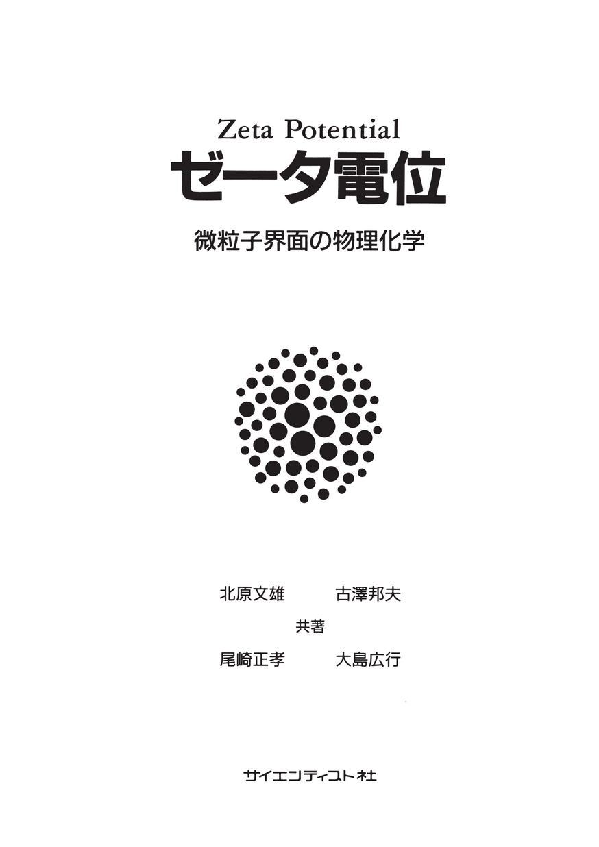 ゼータ電位_立ち読み