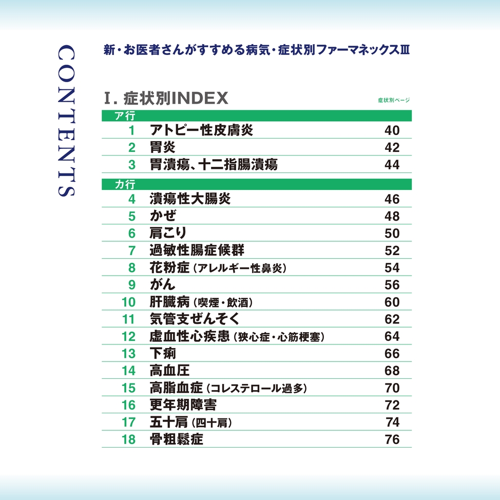 新・お医者さんがすすめる病気・症状別ファーマネックスⅢ_立ち読み