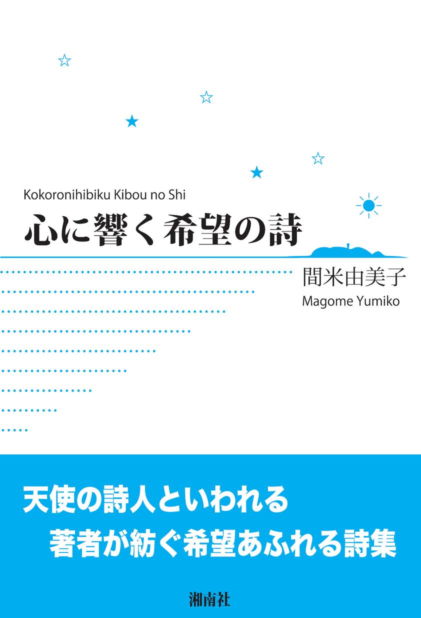 心に響く希望の詩