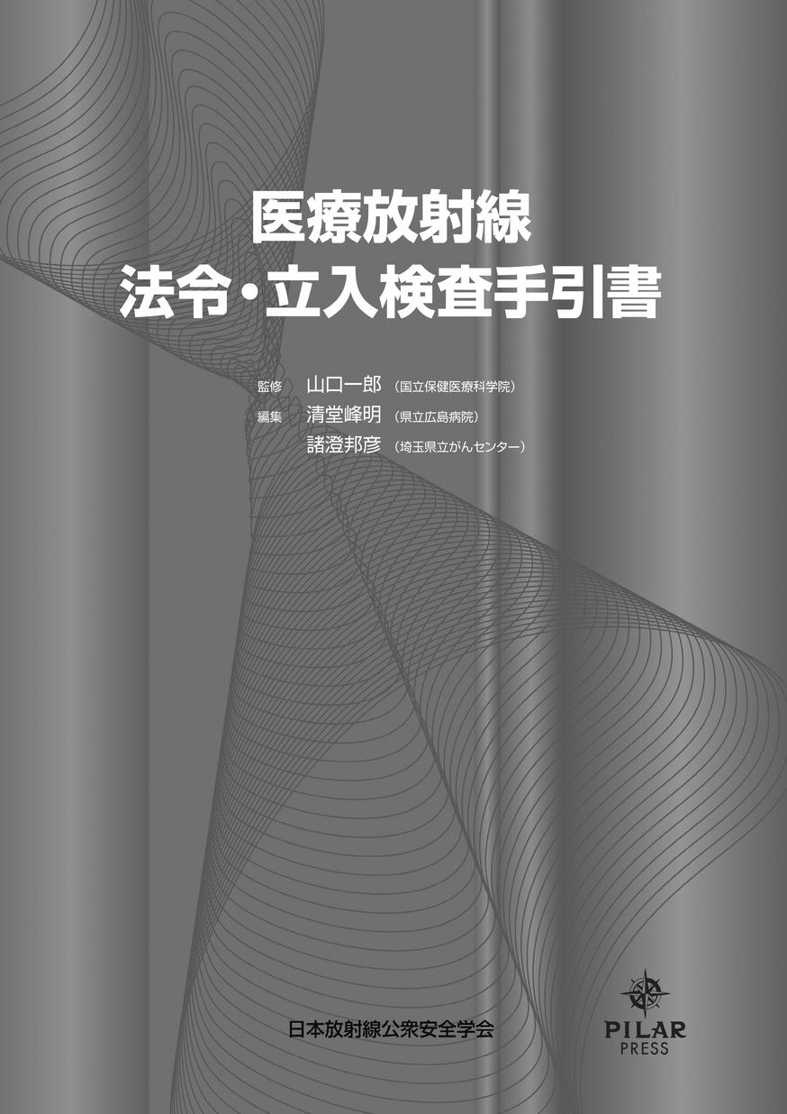 医療放射線 法令・立入検査手引書_立ち読み