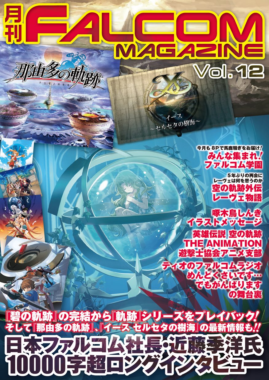 月刊falcom Magazine Vol 12 立ち読み