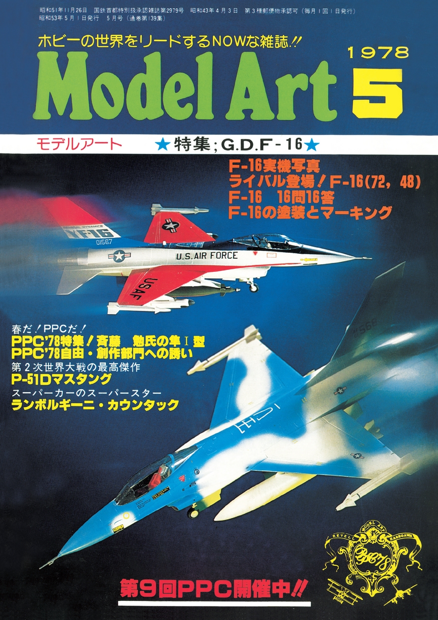 月刊モデルアート1978年5月号（第139集）_立ち読み