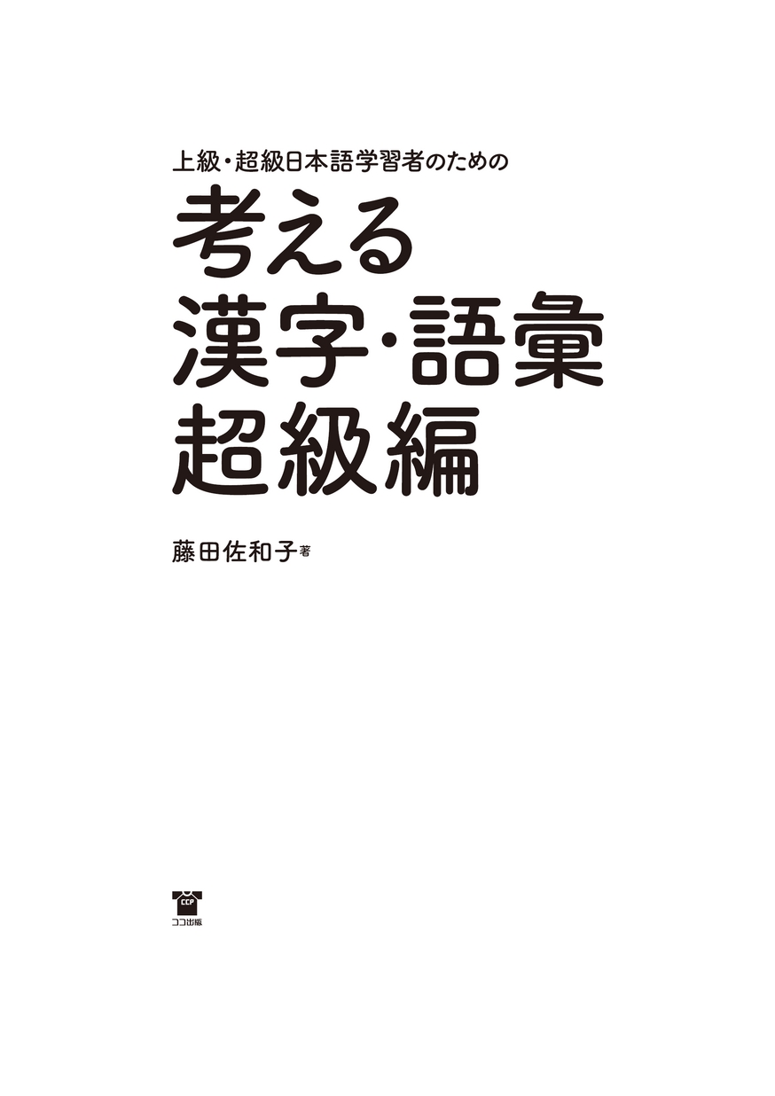 上級・超級日本語学習者のための 考える漢字・語彙 超級編_立ち読み