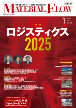 月刊「マテリアルフロー」 2025年1月号