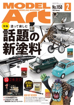 月刊モデルアート2025年2月号