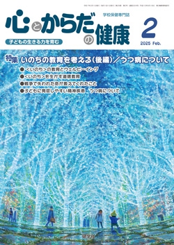 心とからだの健康　2025年2月号