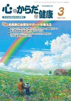 心とからだの健康　2025年3月号