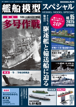 艦船模型スペシャルNo.95