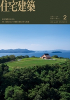 住宅建築 2025年02月号（No.509）