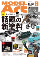 月刊モデルアート2025年2月号