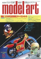 月刊モデルアート1981年10月号