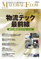 月刊「マテリアルフロー」 2025年3月号